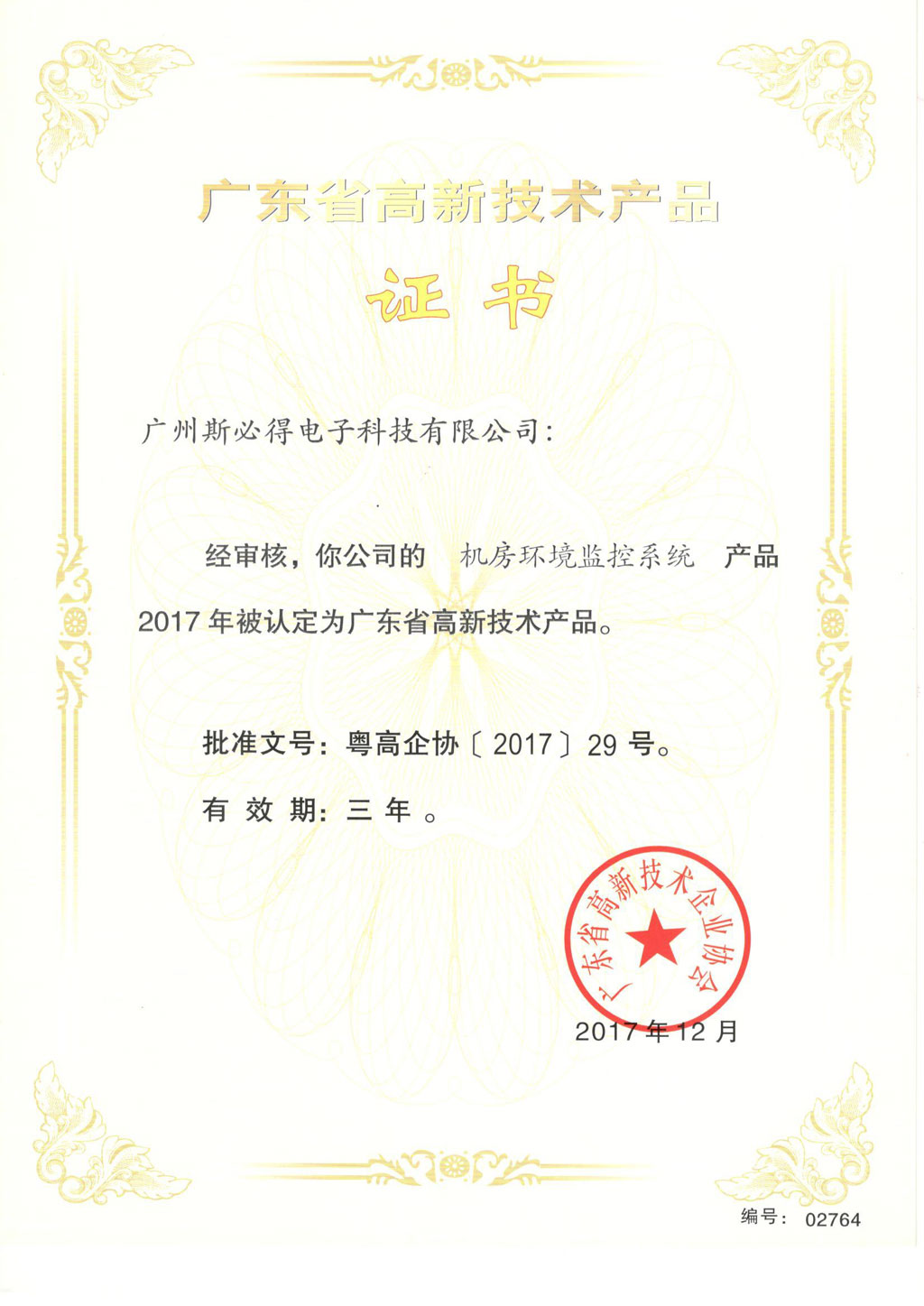 斯必得<font color='red'><font color='red'>高新</font><font color='red'>技術(shù)產(chǎn)品</font></font>證書